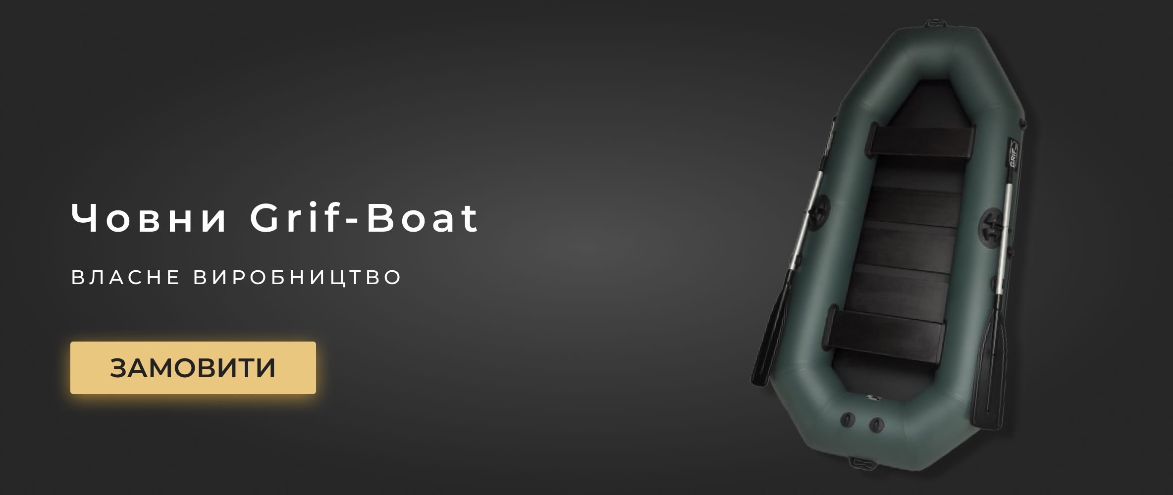 Човни Grif-Boat Човни Grif-Boat