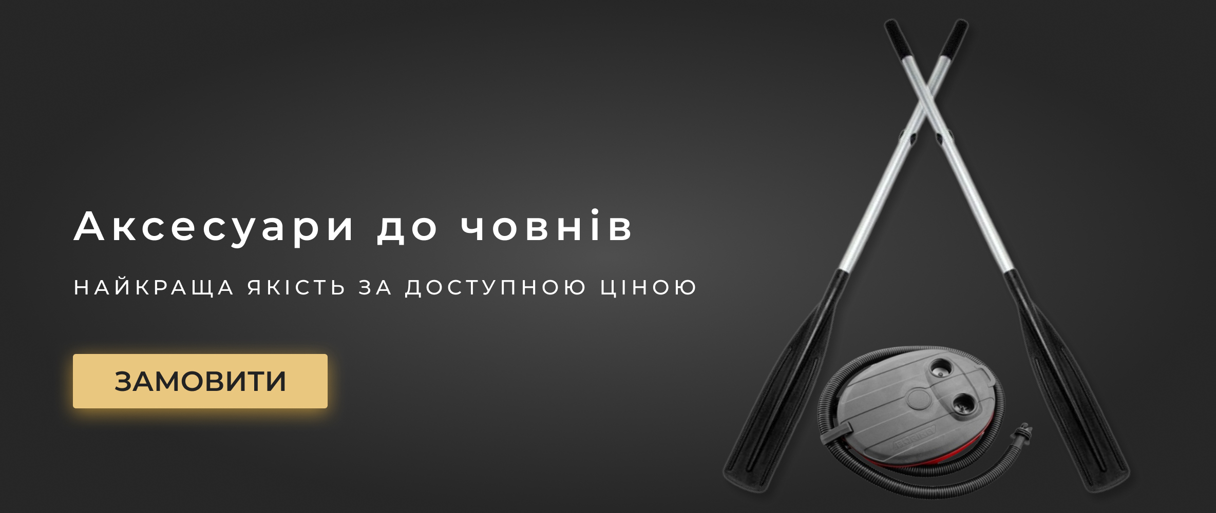 Комплектуючі для човнів Комплектуючі для човнів